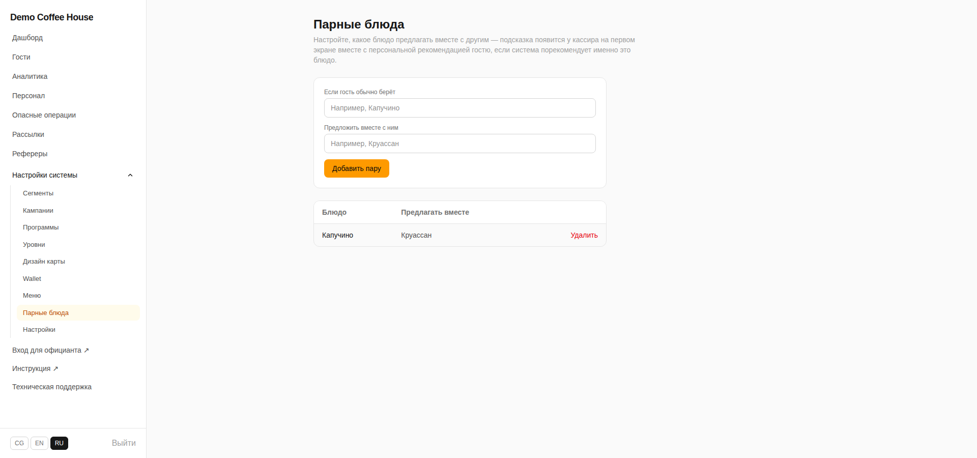 Раздел Парные блюда с формой добавления пары и таблицей существующих пар
