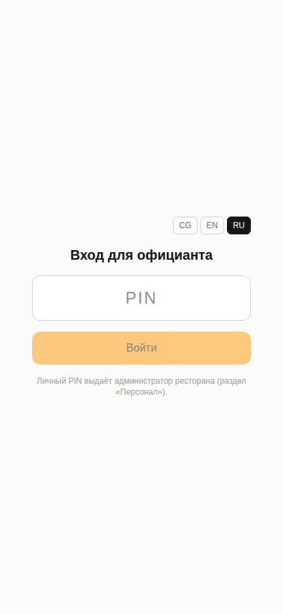 Экран входа для официанта с полем PIN и кнопкой Войти