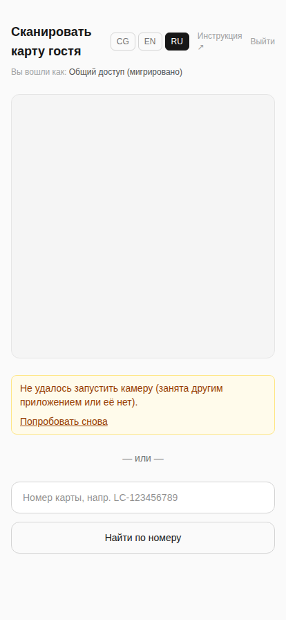 Экран сканирования карты гостя с сообщением о недоступности камеры и полем для ручного ввода номера карты