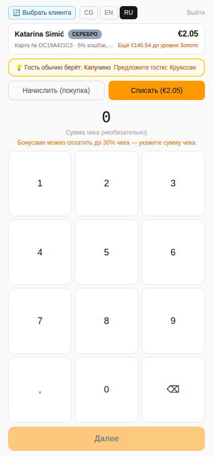 Экран списания бонуса, шаг ввода суммы чека